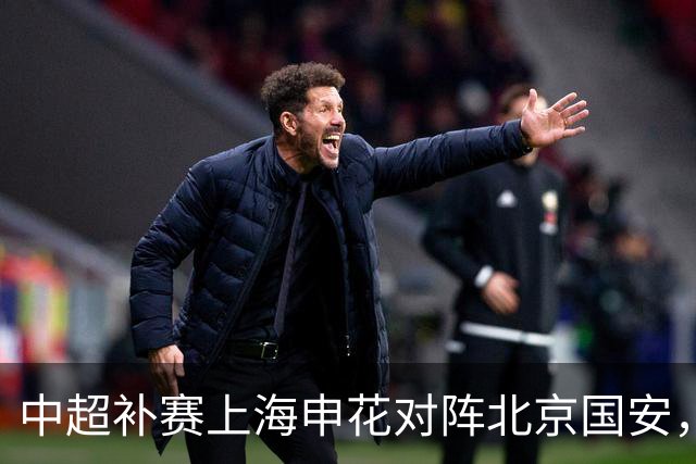 中超补赛上海申花对阵北京国安，传来4好1坏消息，有望拿下三连胜