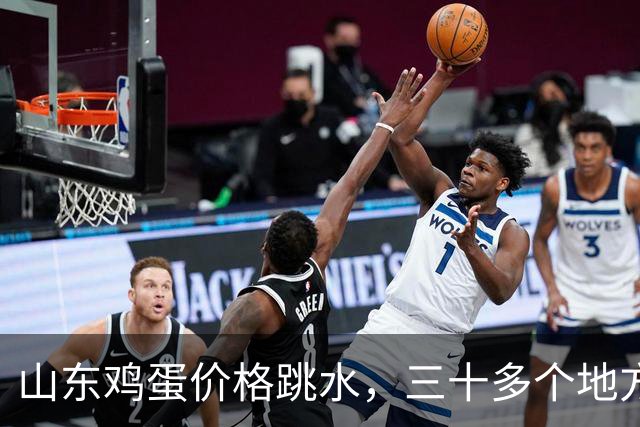 山东鸡蛋价格跳水，三十多个地方全沦陷！