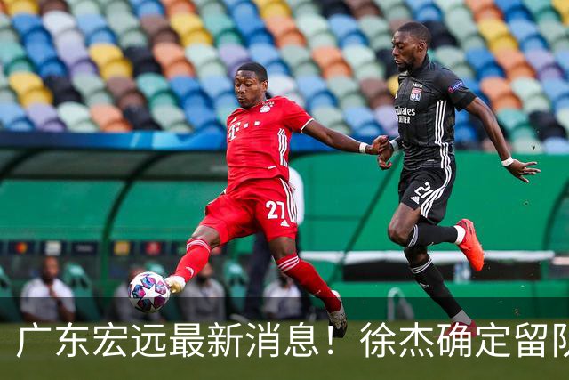 广东宏远最新消息！徐杰确定留队，补充优质中锋，外援进行调整