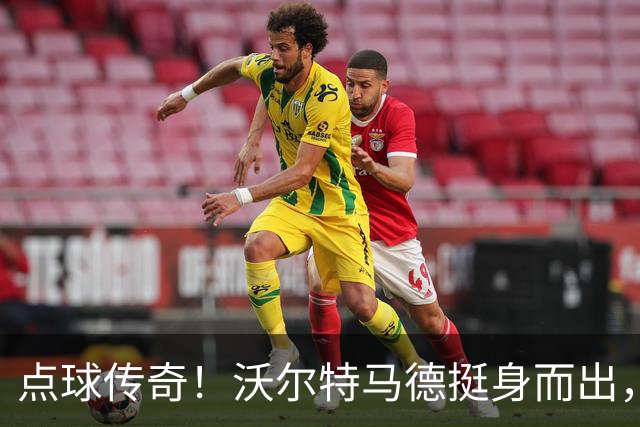 点球传奇！沃尔特马德挺身而出，尤文与雷恩战成平局
