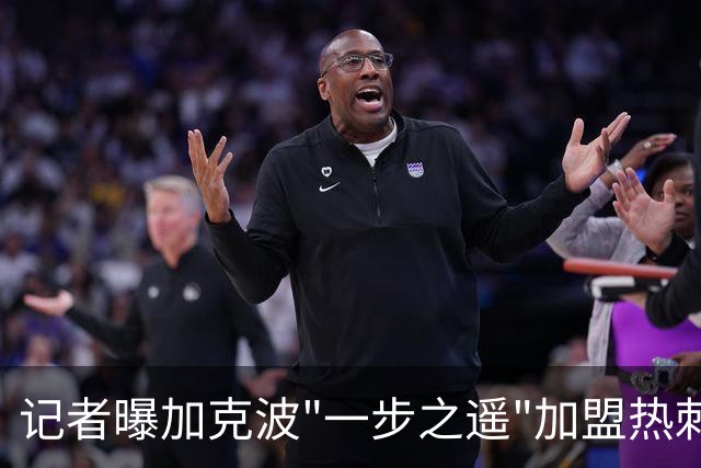 记者曝加克波"一步之遥"加盟热刺，个人条款已谈妥合同至2031年