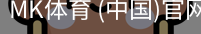 MK体育